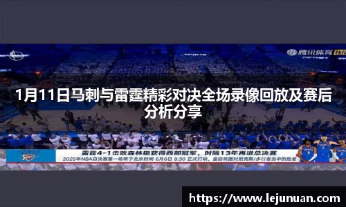 1月11日马刺与雷霆精彩对决全场录像回放及赛后分析分享