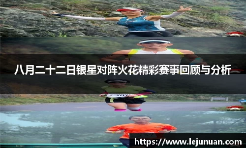 八月二十二日银星对阵火花精彩赛事回顾与分析