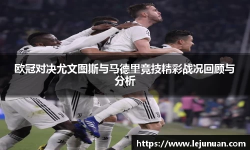 欧冠对决尤文图斯与马德里竞技精彩战况回顾与分析