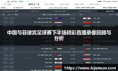 中国与菲律宾足球赛下半场精彩直播录像回顾与分析