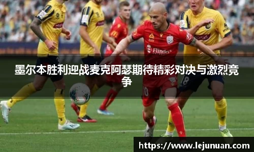 墨尔本胜利迎战麦克阿瑟期待精彩对决与激烈竞争